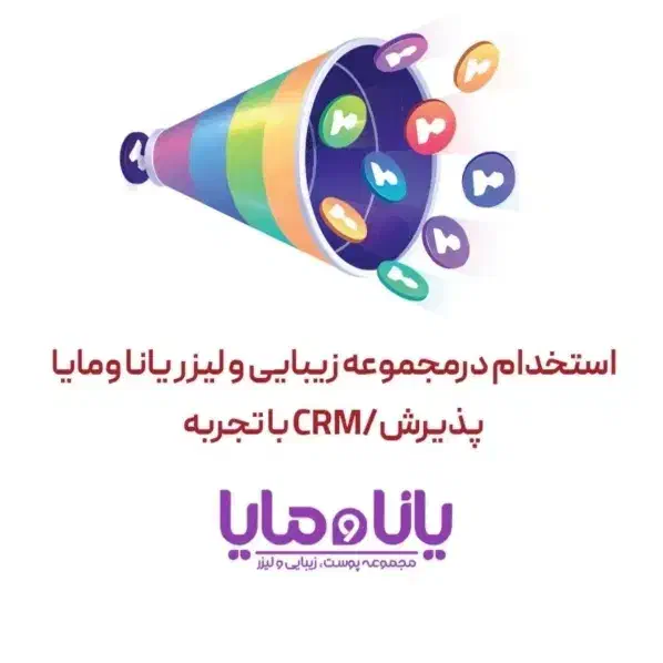 استخدام پذیرش/ منشی کلینیک یانا و مایا|استخدام درمانی، زیبایی، بهداشتی|شوش, |دیوار