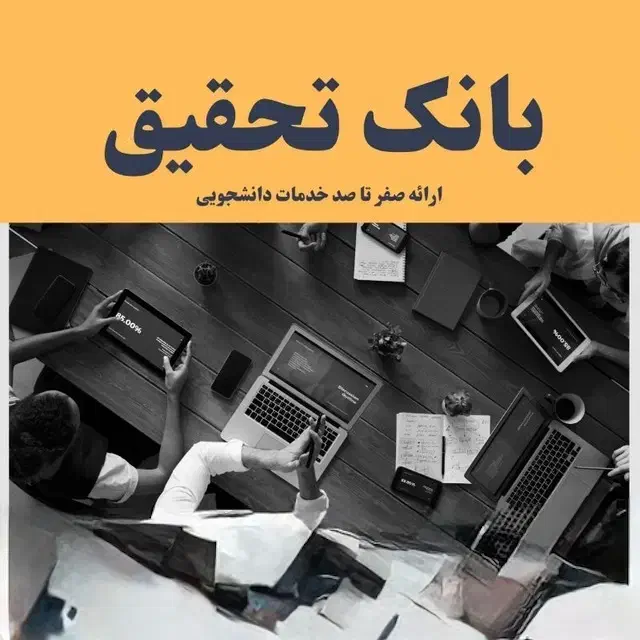 پاورپوینت مقاله پروپوزال پایان نامه تایپ دانشجویی|خدمات رایانه‌ای و موبایل|تهران, طرشت|دیوار