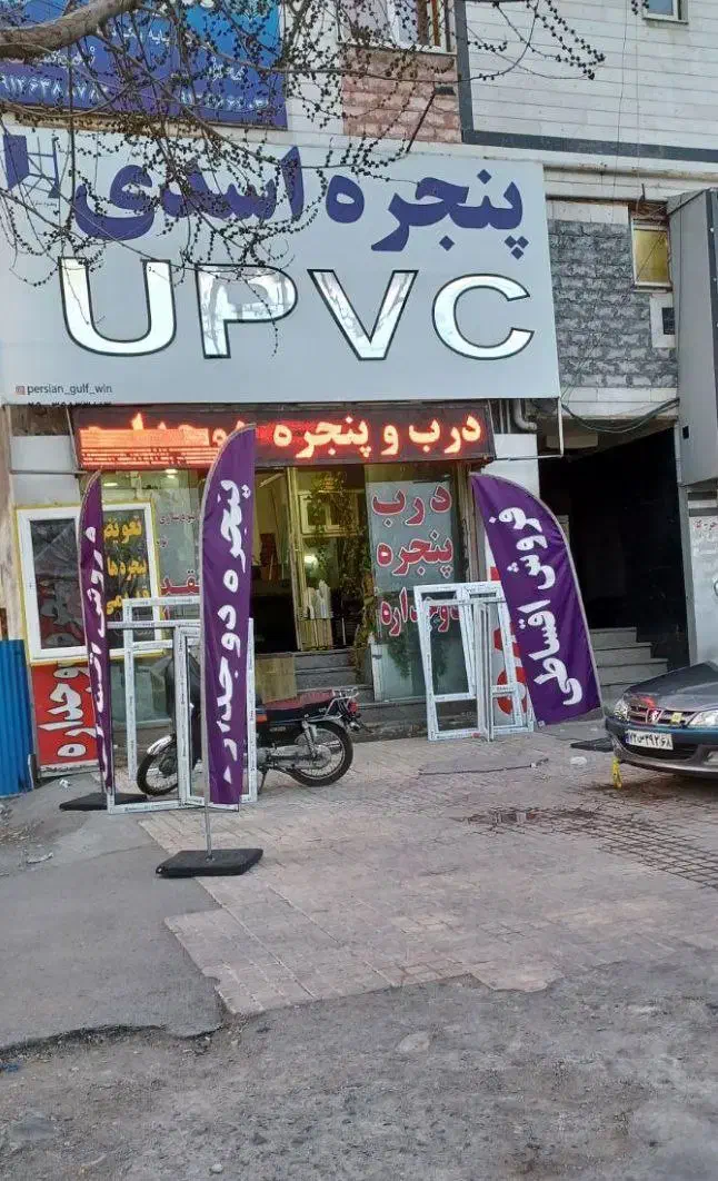 تولید درب و پنجره دوجداره UPVC و توری پلیسه|خدمات پیشه و مهارت|فردیس, فردیس|دیوار