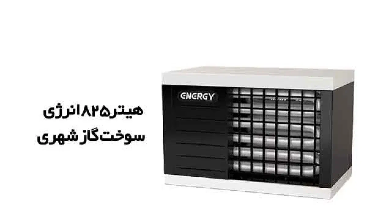 هیتر بخاری گازی فن دار 825 انرژی|بخاری، هیتر، شومینه|تهران, جمهوری|دیوار