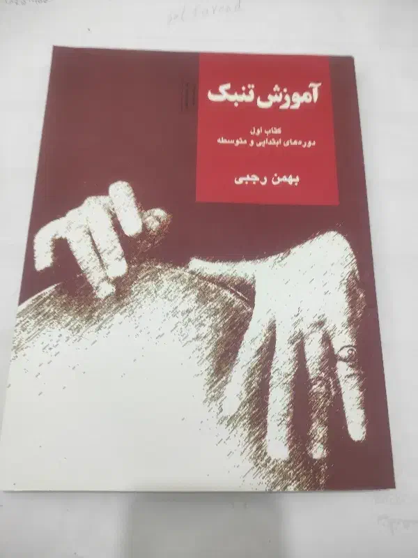 ابزار آلات موسیقی|کتاب و مجله آموزشی|یزد, |دیوار