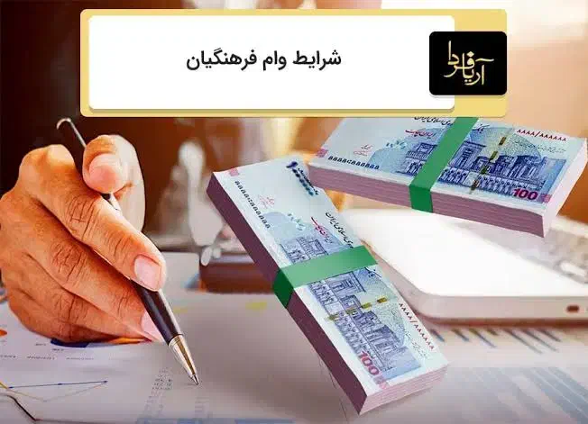 وام فرهنگیان|حراج|بوژگان, |دیوار