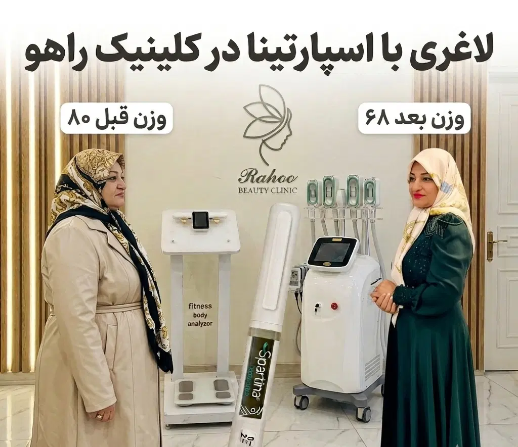 ارزان ترین نرخ تزریق اس پار تینا در تهران|خدمات زیبایی و سلامت|تهران, بهجتآباد|دیوار