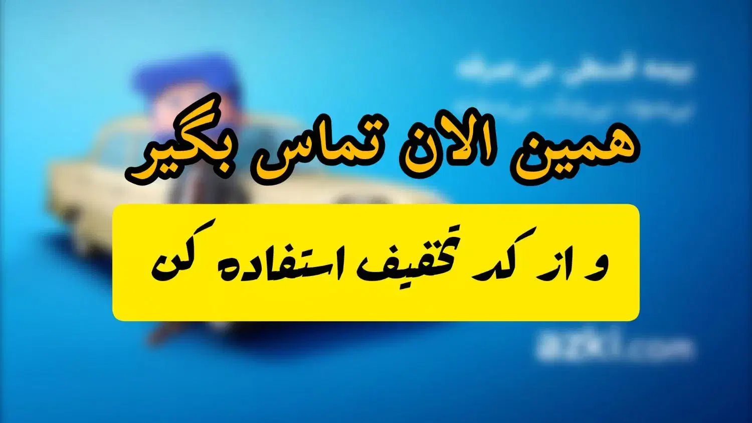 بیمه ماشین نقد - اقساطی ارزان تر از همه جا|خدمات مالی، حسابداری، بیمه|نظرآباد, نظرآباد|دیوار