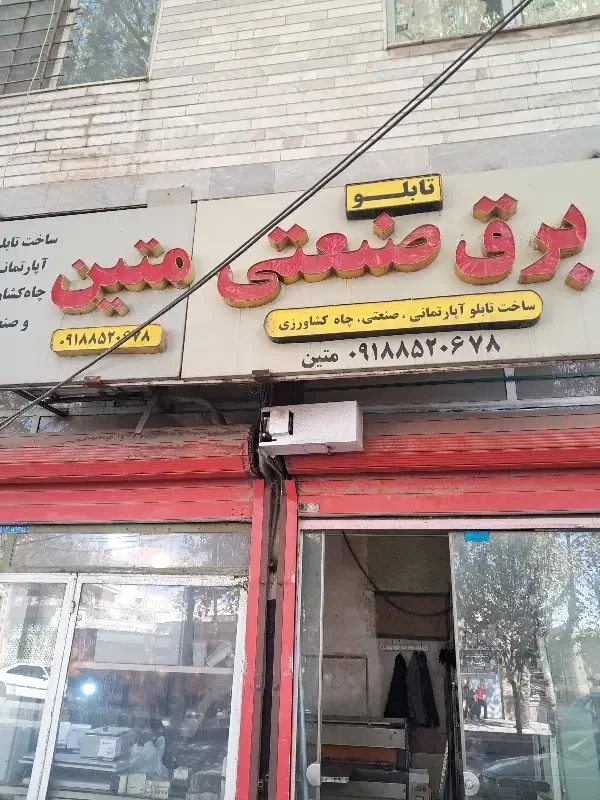 نیروی کار جهت ساخت و سیم پیچی تابلو برق|استخدام صنعتی، فنی، مهندسی|نهاوند, |دیوار