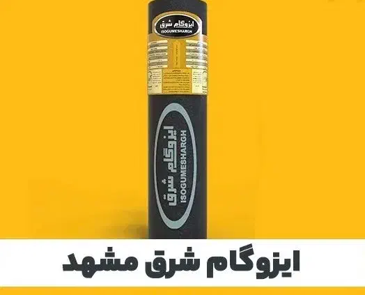 نصب ایزوگام و قیرگونی(اقساطی)|خدمات پیشه و مهارت|رفسنجان, |دیوار