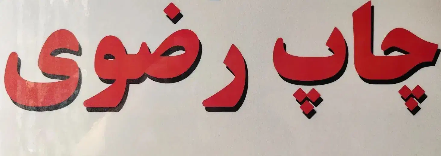 کارگر ساده آقا|استخدام سرایداری و نظافت|اصفهان, درب کوشک|دیوار