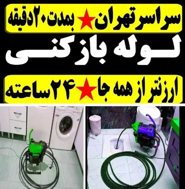 لوله بازکنی درآوردن اشیا از داخل لوله طلا گوشی وغی|خدمات پیشه و مهارت|تهران, علم و صنعت|دیوار