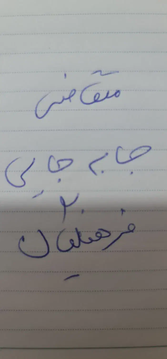 متقاضی جابه جایی|خدمات آموزشی|خاش, |دیوار
