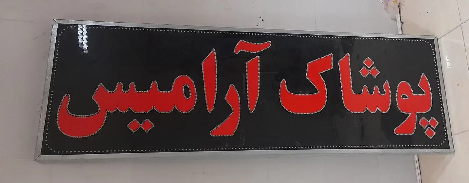 تابلو ال ای دی|فروشگاه و مغازه|شاهینشهر, گزبرخوار|دیوار