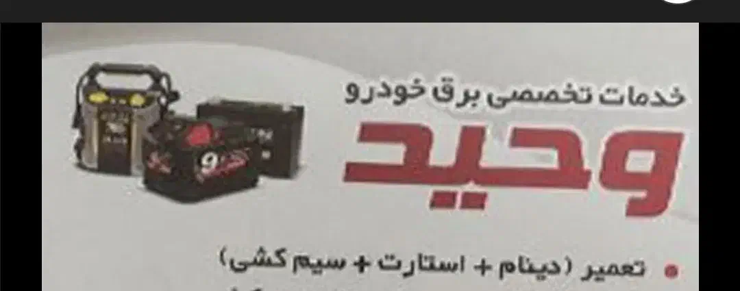 باطریسازی برق خودرو در محل|خدمات موتور و ماشین|پردیس, فاز ۲|دیوار