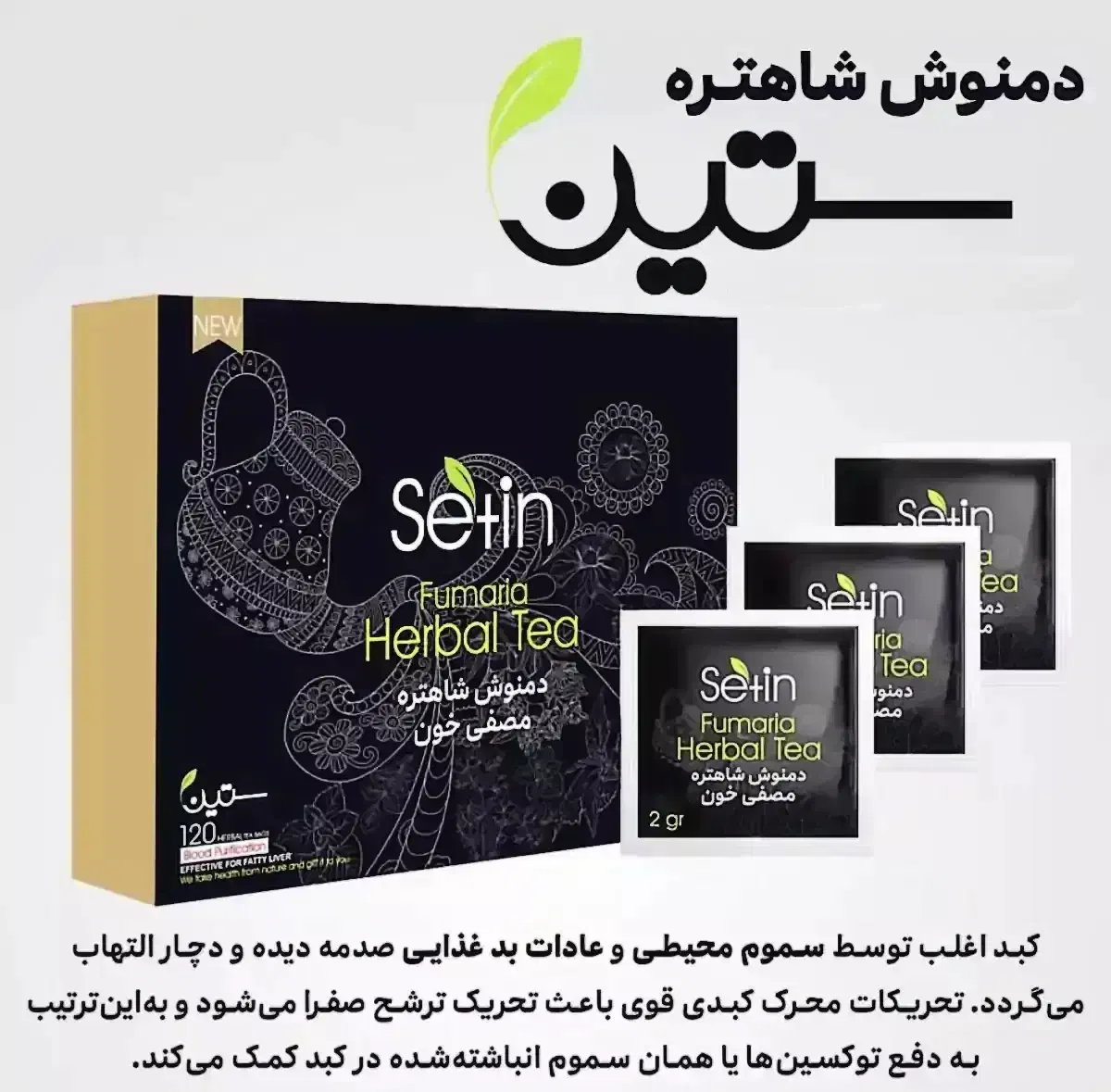 دمنوش شاهتره مصفی خون ستین|خوردنی و آشامیدنی|تهران, چیتگر جنوبی|دیوار