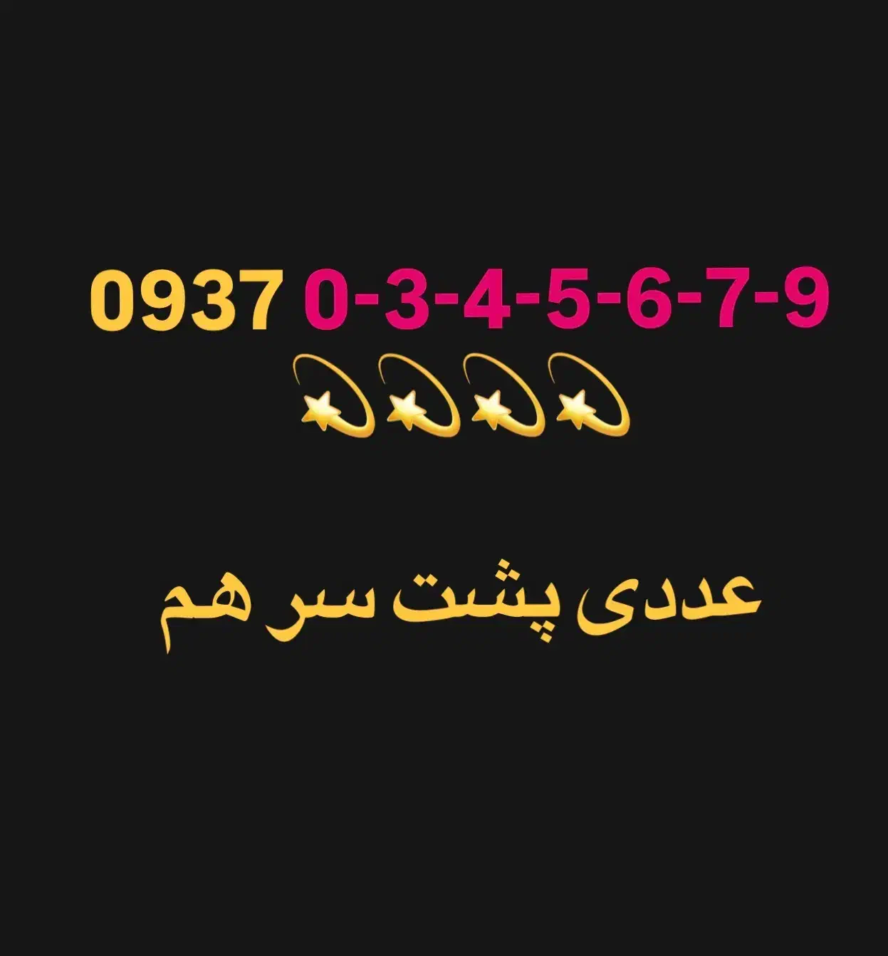 09361110842|سیم‌کارت|شیراز, احمدی جنوبی|دیوار