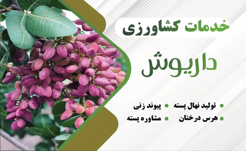 خدمات کشاورزی داریوش|خدمات باغبانی و درختکاری|گوگان, |دیوار