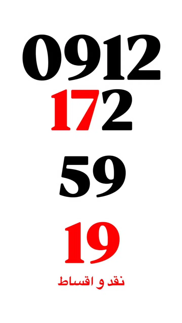 0912.172.59.19|سیم‌کارت|تهران, شهرک آزمایش|دیوار