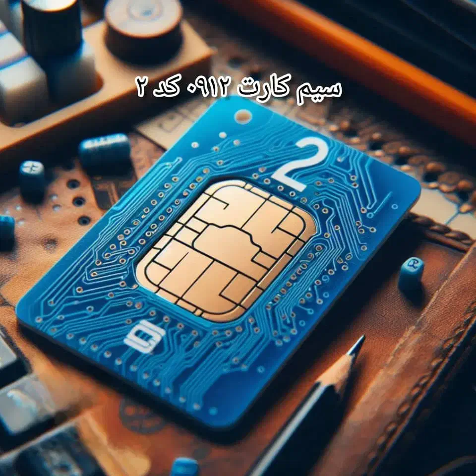 کد 2 رند فقط با 25م پیش پرداخت    0912.294.74.90|سیم‌کارت|تهران, دروس|دیوار