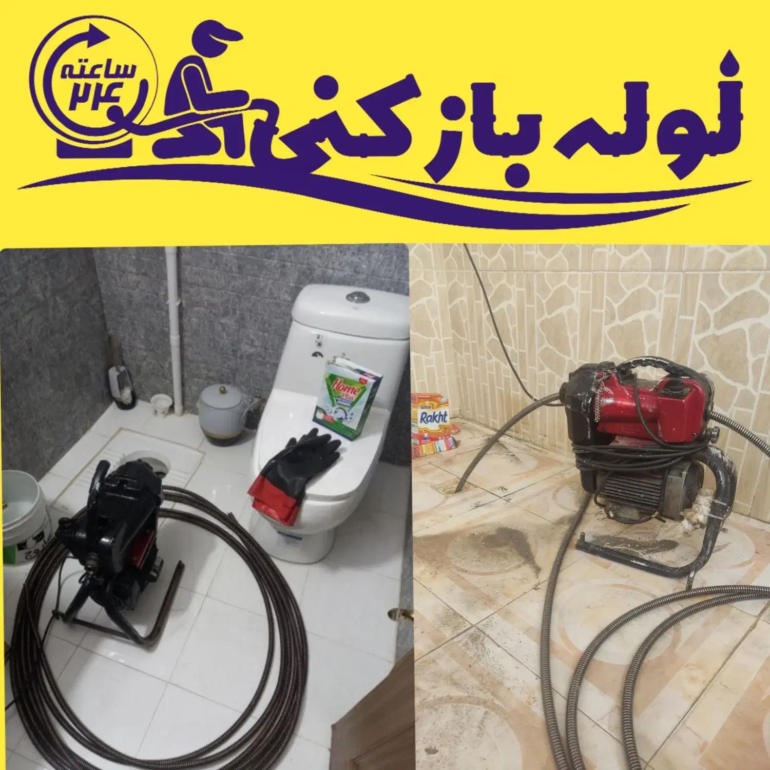 لوله بازکنی و چاه بازکنی فوری در قم شبانه‌روزی|خدمات پیشه و مهارت|قم, هنرستان|دیوار