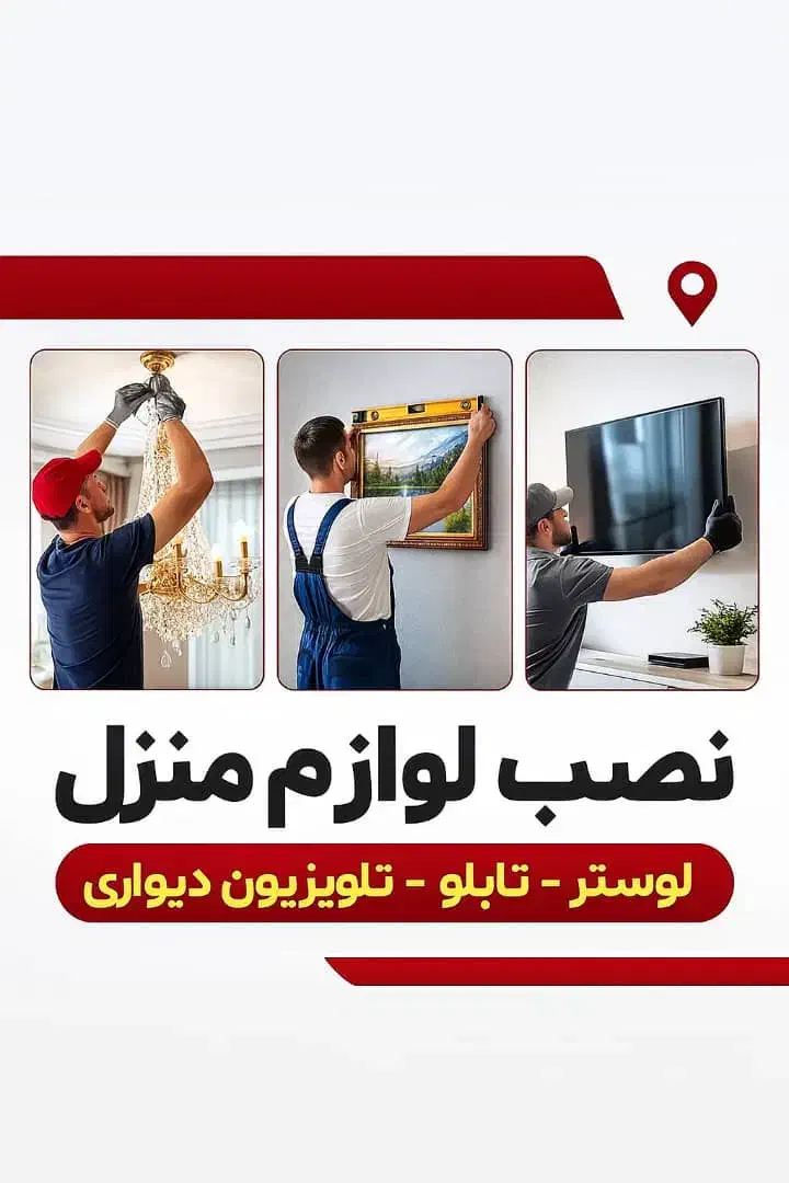 نصب لوازم منزل لوستر تابلو پرده tv براکت و.|خدمات پیشه و مهارت|تهران, دروس|دیوار