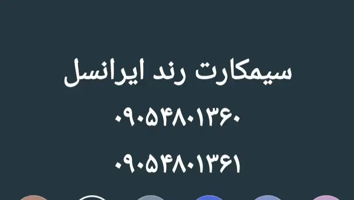 ۰۹۰۵.۴۸۰.۱۳۶۰|سیمکارت|قرچک, مهدیه|دیوار