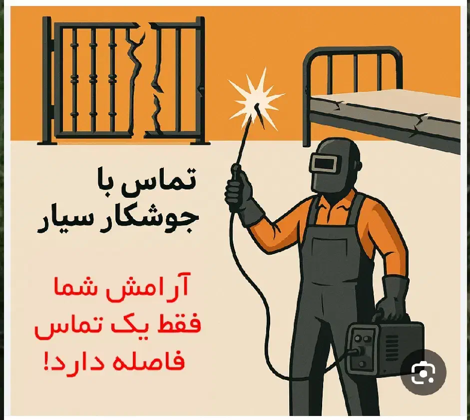 جوشکاری سیار|خدمات پیشه و مهارت|نقده, |دیوار