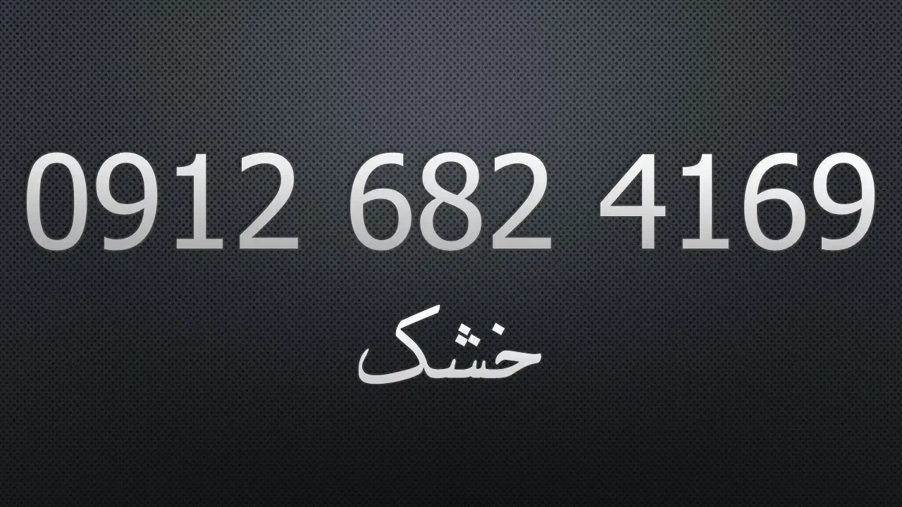 4169 682 0912|سیم‌کارت|قزوین, |دیوار