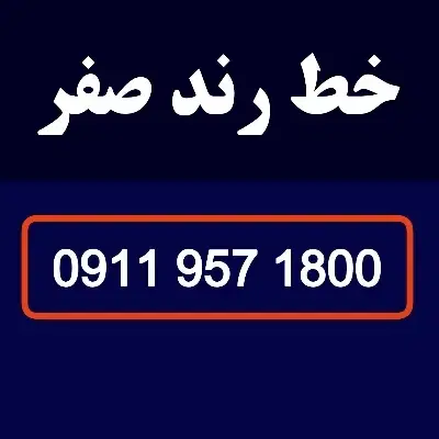 سیمکارت خط رند صفر 0911|سیمکارت|تهران, لویزان|دیوار