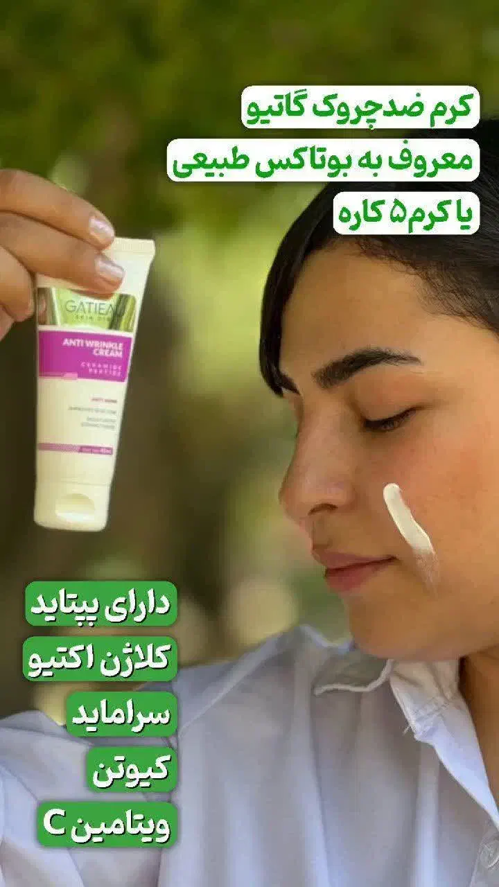 کرم پنج کاره چین وچروک گاتیو اصلی|آرایشی، بهداشتی، درمانی|سمیرم, |دیوار