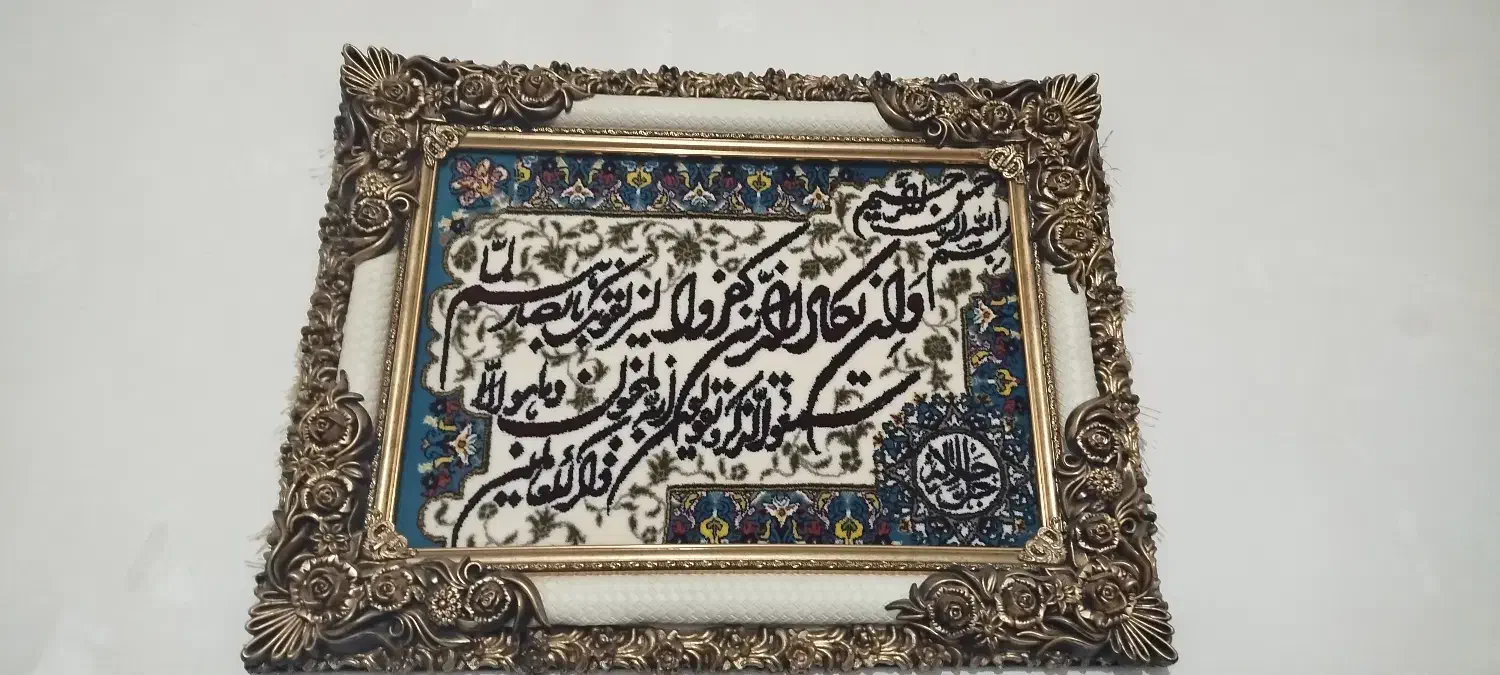 تابلو آیه|تابلو فرش|میاندوآب, |دیوار