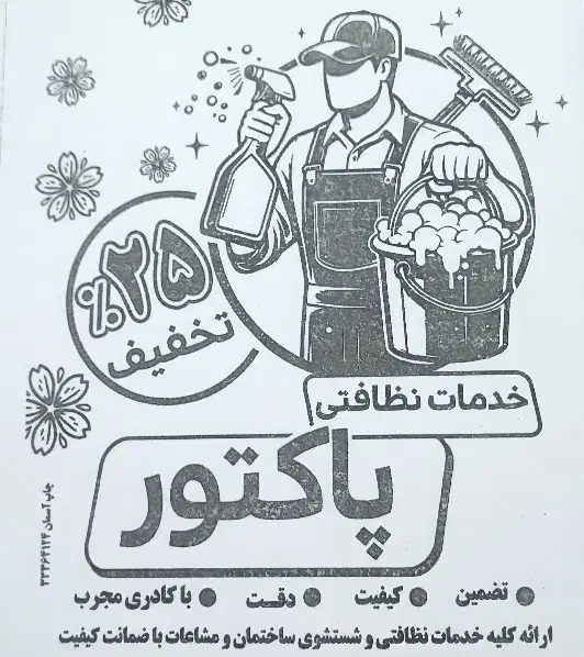 خدمات نظافتی ساختمان و مشاعات (پاکتور)|خدمات نظافت|قزوین, |دیوار