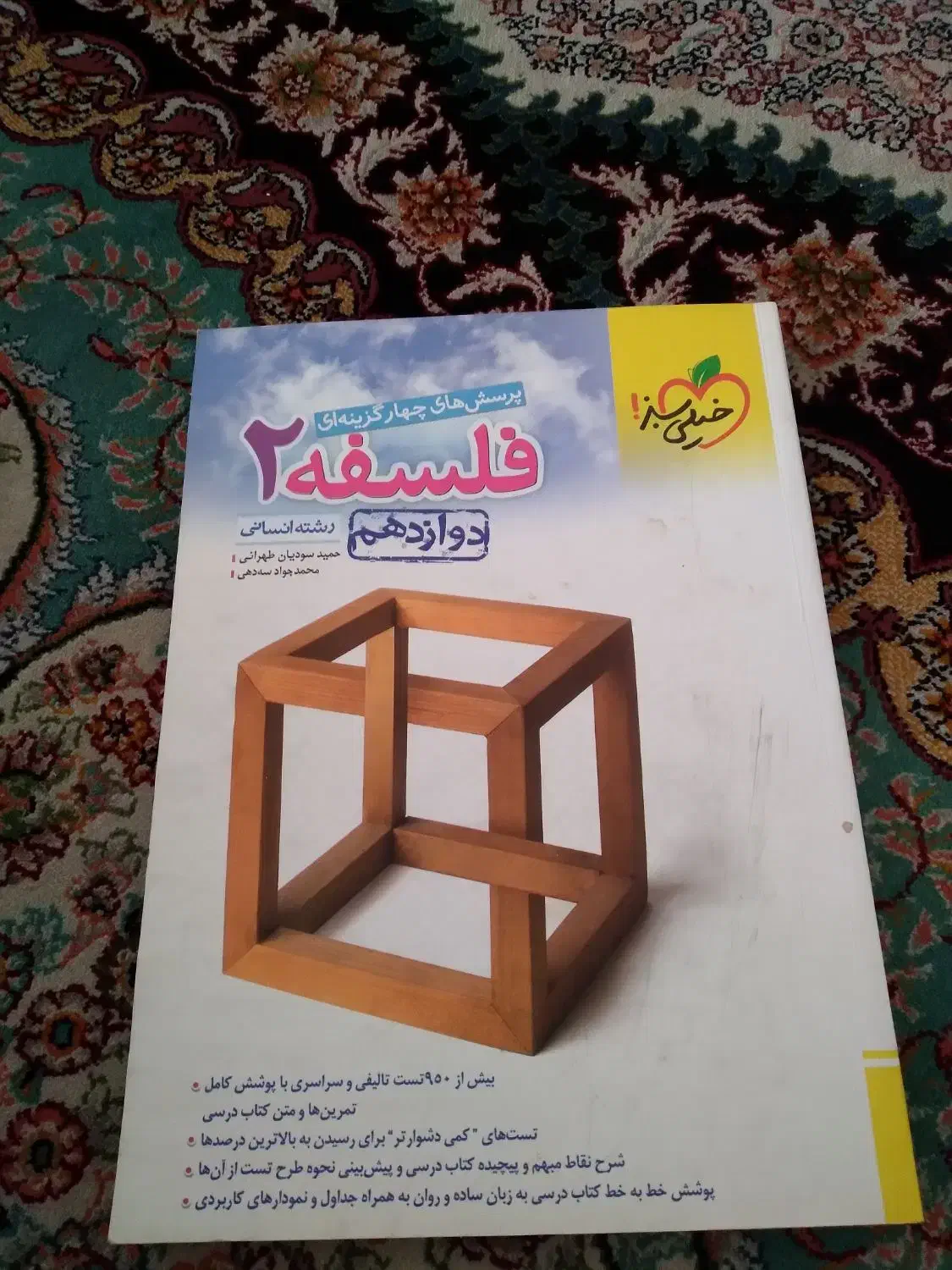 کتاب کنکور فلسفه دوازدهم|کتاب و مجله آموزشی|قم, انسجام|دیوار