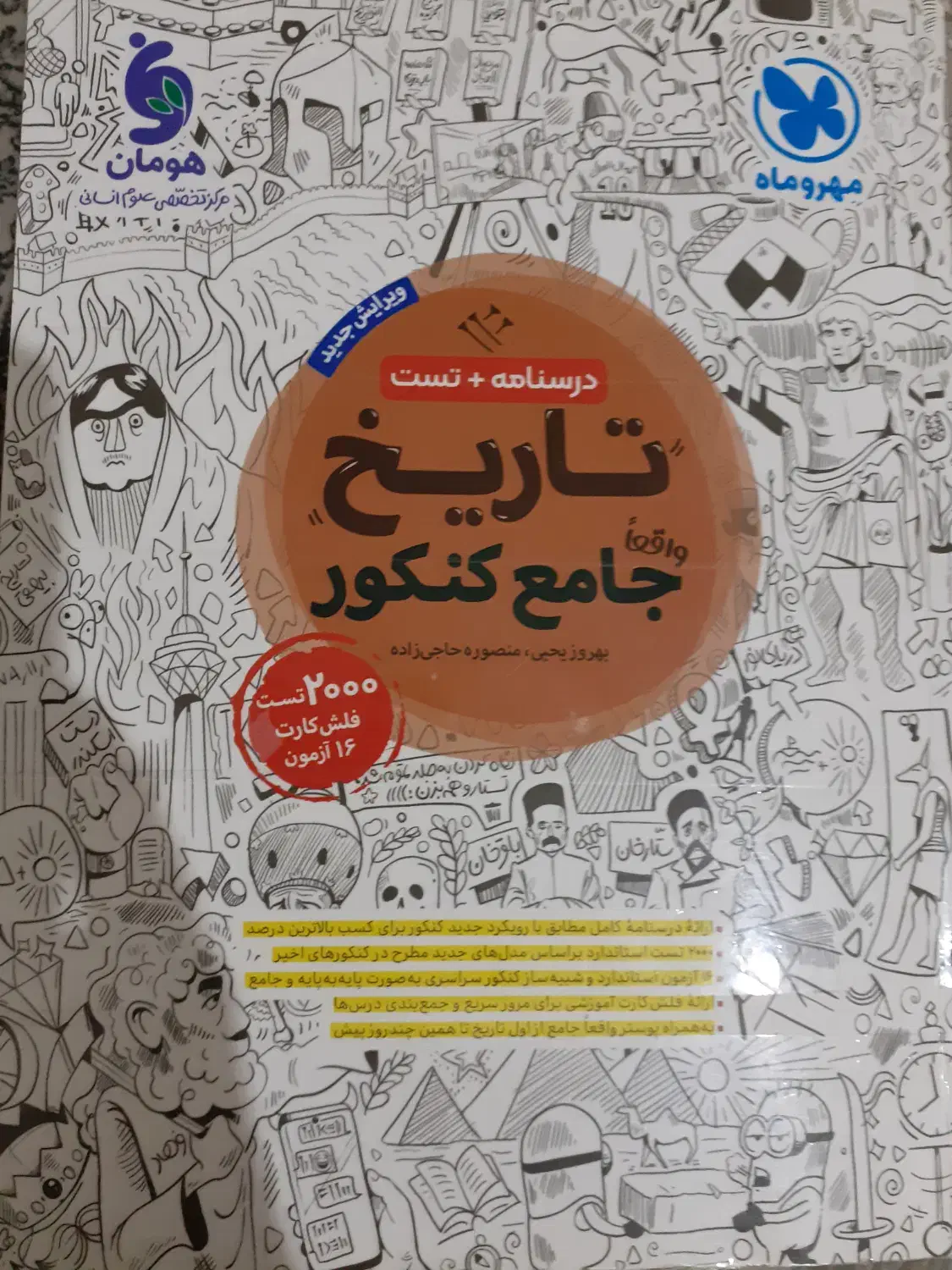 کتاب تاریخ جامع کنکور انسانی مهروماه|کتاب و مجله آموزشی|تهران, اتحاد|دیوار