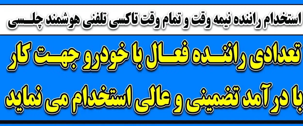 استخدام راننده باخودرو در تاکسی چلسی قرچک وحومه|استخدام حمل و نقل|قرچک, زیبا شهر|دیوار