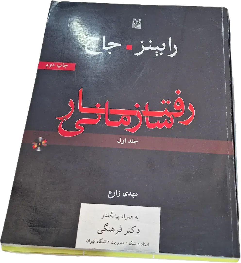 کتاب رفتار سازمانی رابینز و جاج مهدی زارع|کتاب و مجله آموزشی|مبارکه, |دیوار