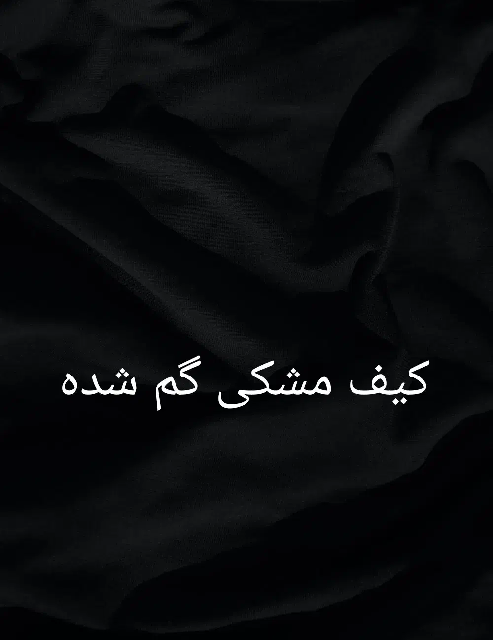 کیف مشکی گمشده است|اشیا|اهواز, پادادشهر|دیوار