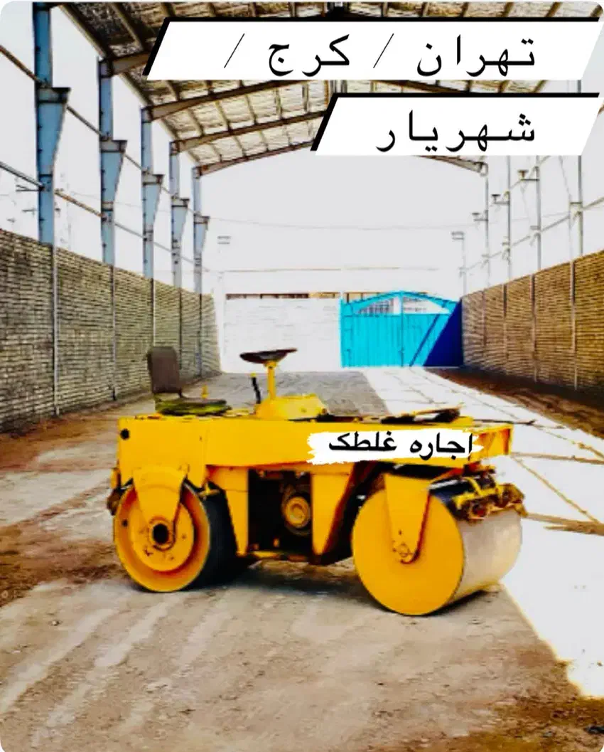 کرایه غلطک مینی و متوسط قلتک کوبشی جهت زیرسازی|خدمات حمل و نقل|صفادشت, |دیوار