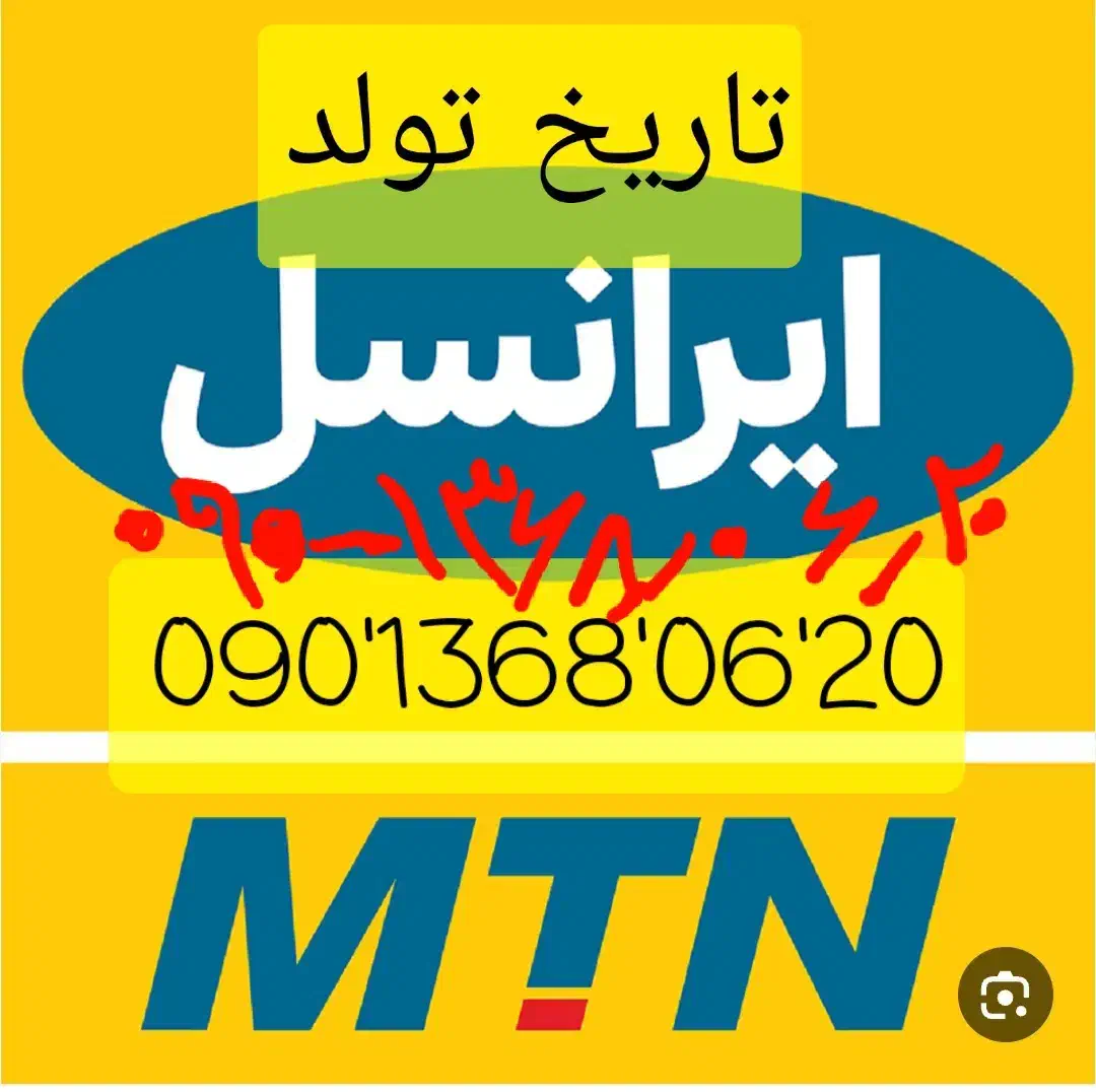 سیم کارت به تاریخ تولد روز / ماه /سال استثنائی|سیمکارت|رشت, رودبارتان|دیوار