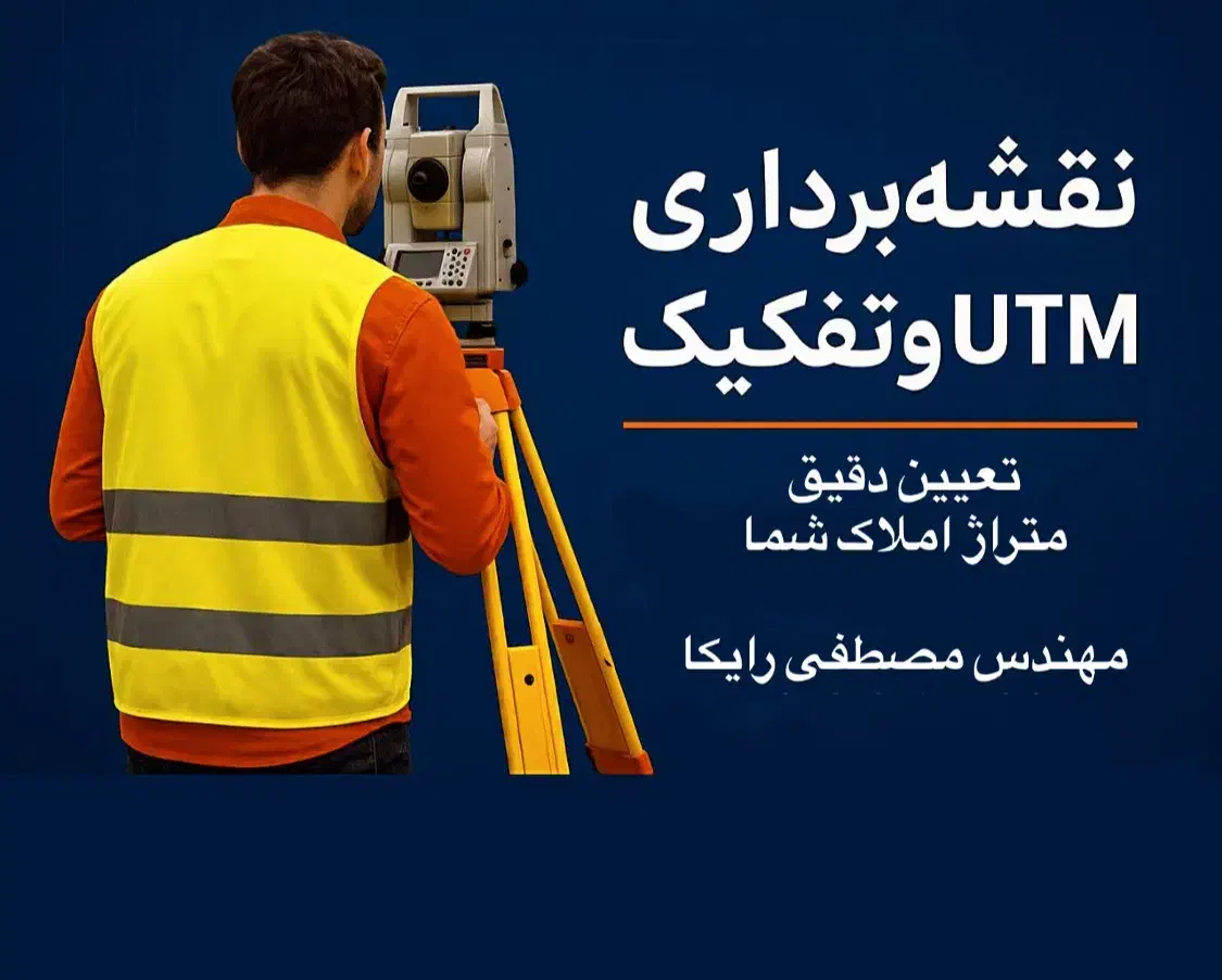 نقشهبرداری UTM، تفکیک، افراز و جانمایی ملک|خدمات پیشه و مهارت|هشتگرد, شهرک سهیلیه|دیوار