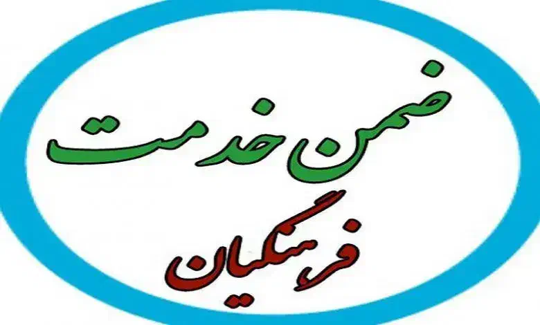 انجام ضمن خدمت فرهنگیان|خدمات آموزشی|زابل, |دیوار