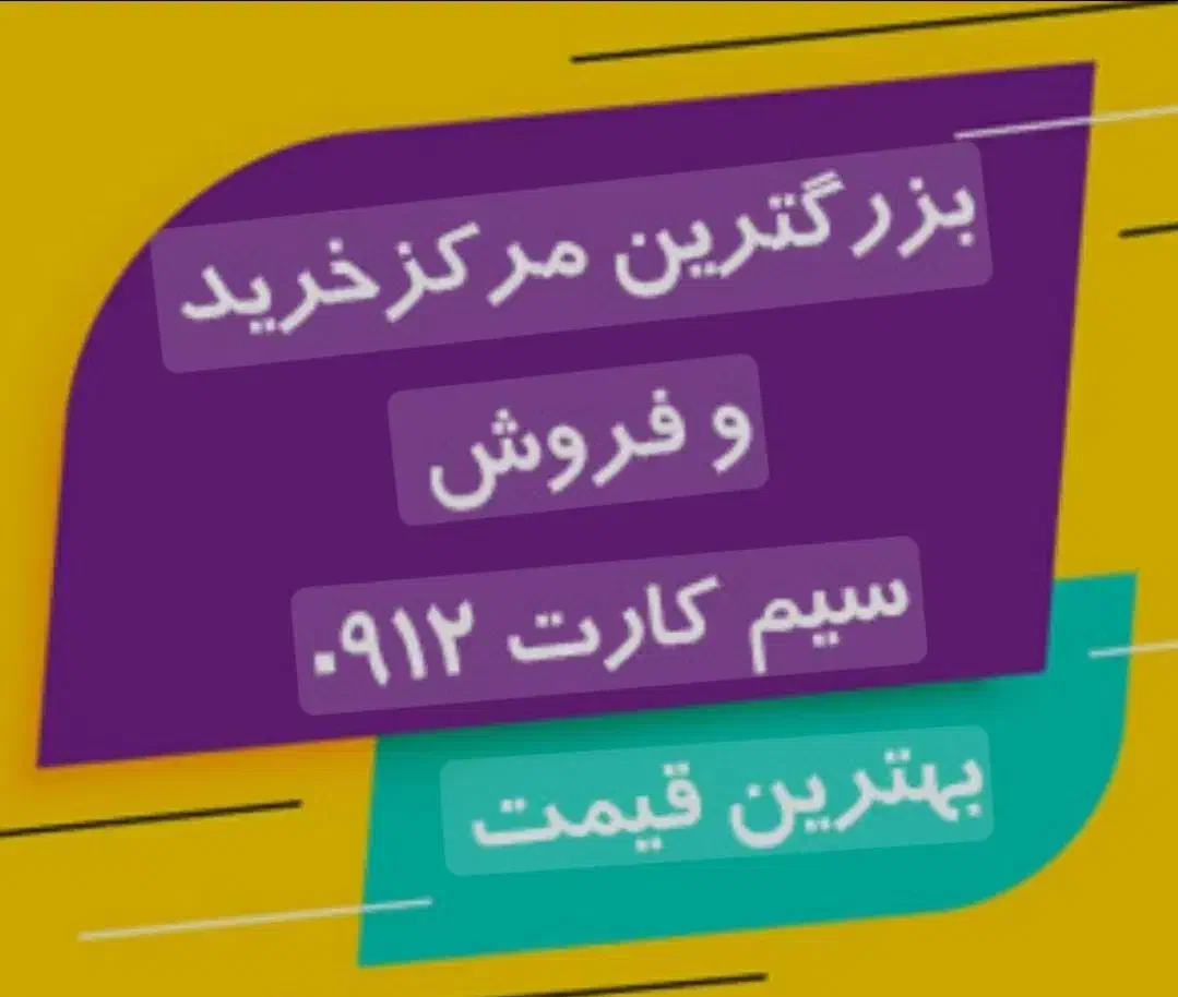 0912.5555996خریدار خط وام فوری|سیم‌کارت|تهران, نیروی دریایی|دیوار