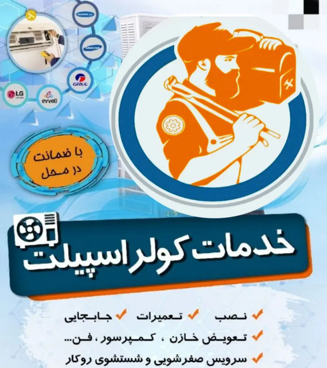 نصب کولر اسپیلت ،تعمیرات، سرویس، نصاب شارژ گاز|خدمات پیشه و مهارت|قشم, |دیوار