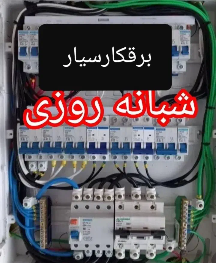 برقکار سیارسیمکشی ساختمان نصب لوسترتعمیرنصب ایفون|خدمات پیشه و مهارت|سنندج, |دیوار
