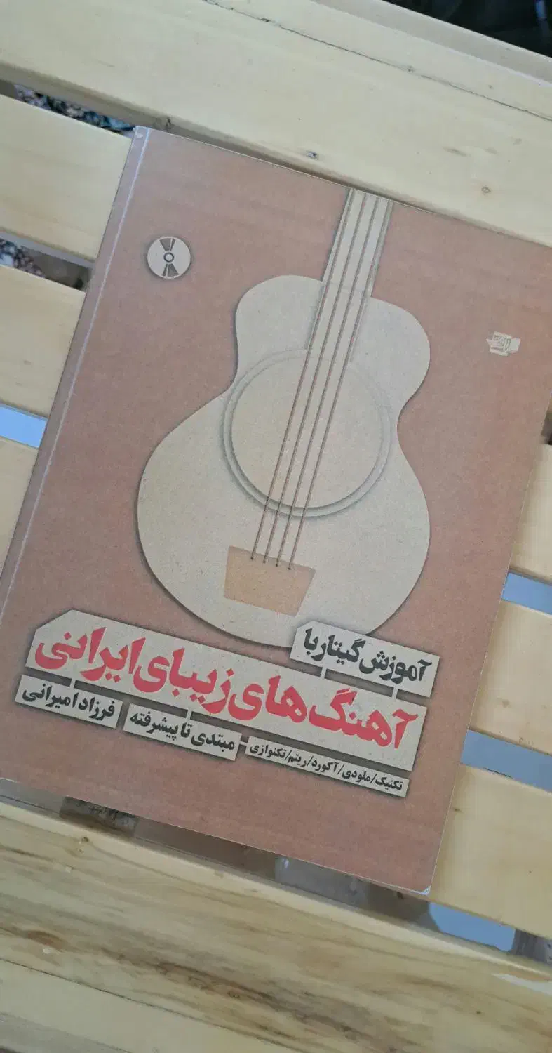 کتاب آموزش موسیقی|کتاب و مجله آموزشی|بروجرد, |دیوار
