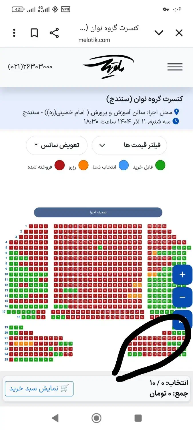 بلیط کنسرت نوان سانس اول|بلیت کنسرت|سنندج, |دیوار