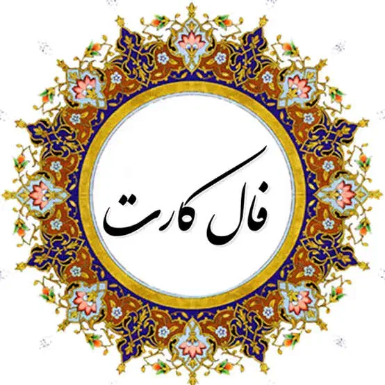 تاروت|کتاب و مجله مذهبی|شیراز, میرزاکوچک خان|دیوار