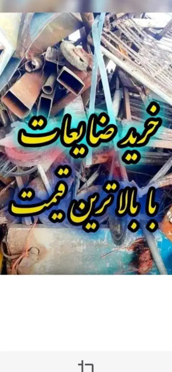 خریدار ضایعات بالاترین قیمت خریدارم درب منزل شما|خدمات پیشه و مهارت|سمنان, |دیوار