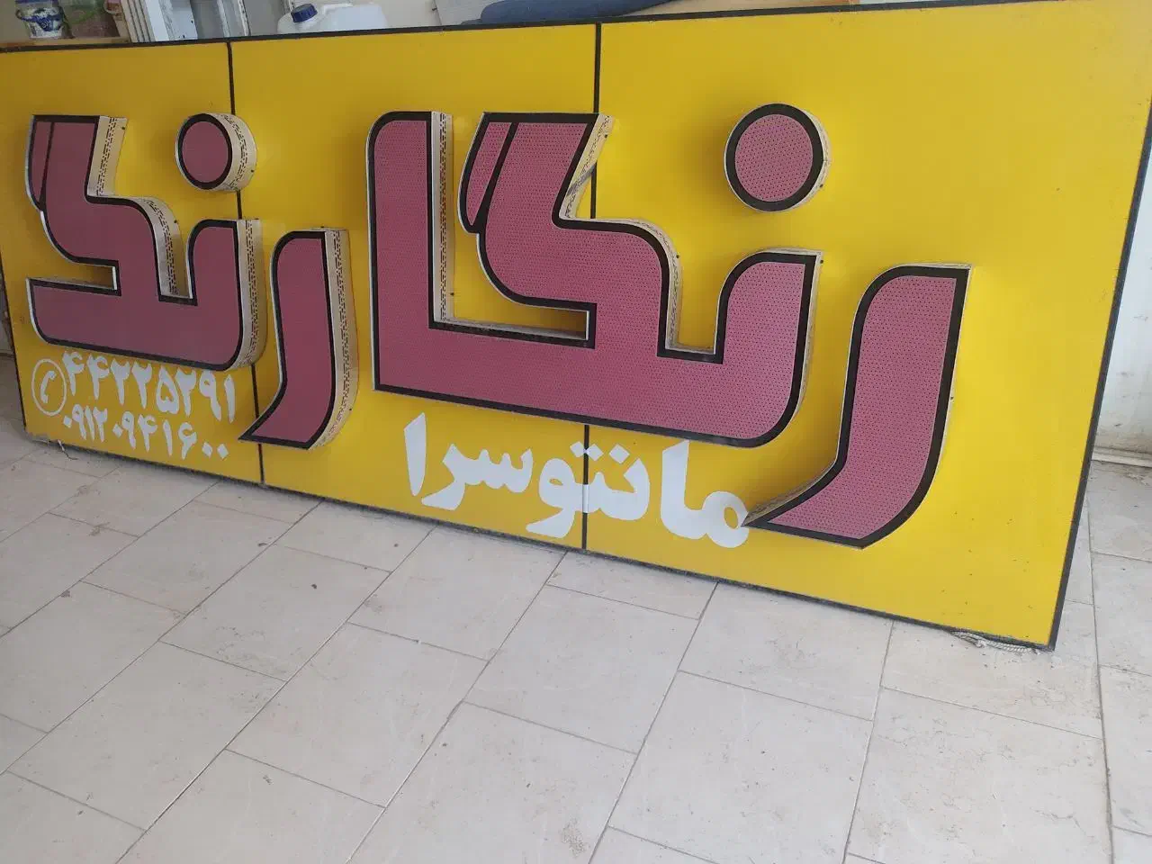 تابلوتبلیغات|فروشگاه و مغازه|دلیجان, |دیوار