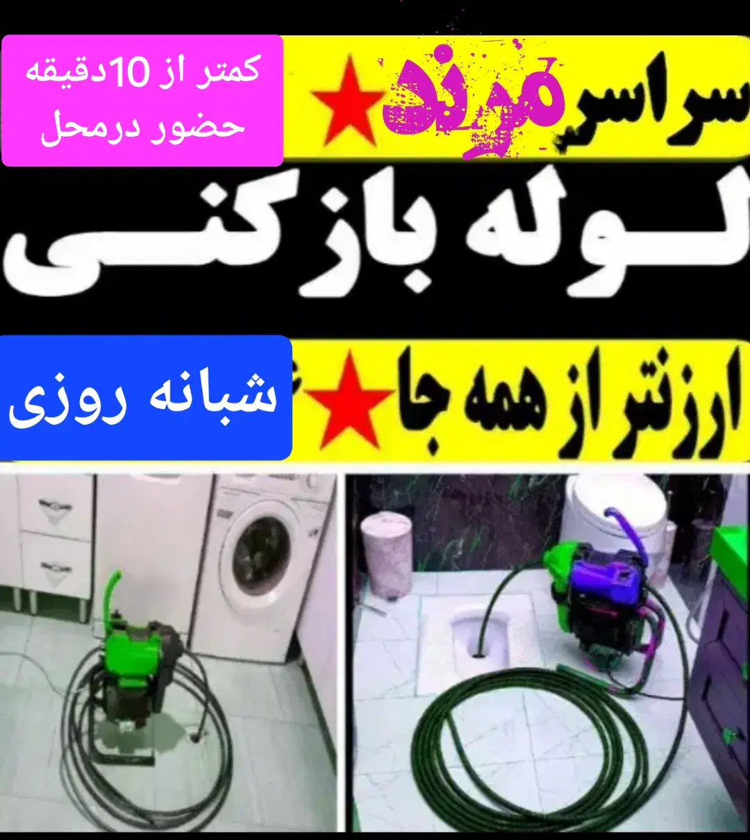 آقای لوله بازکنی سراسر مرند کمتر از 10دقیقه درمحل|خدمات پیشه و مهارت|مرند, |دیوار
