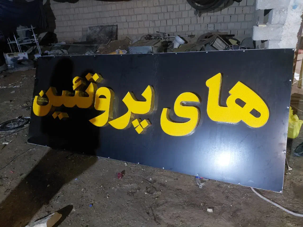 تابلو برقی نو بزرگ و تبلیغاتی خیلی مناسب|فروشگاه و مغازه|بهبهان, |دیوار