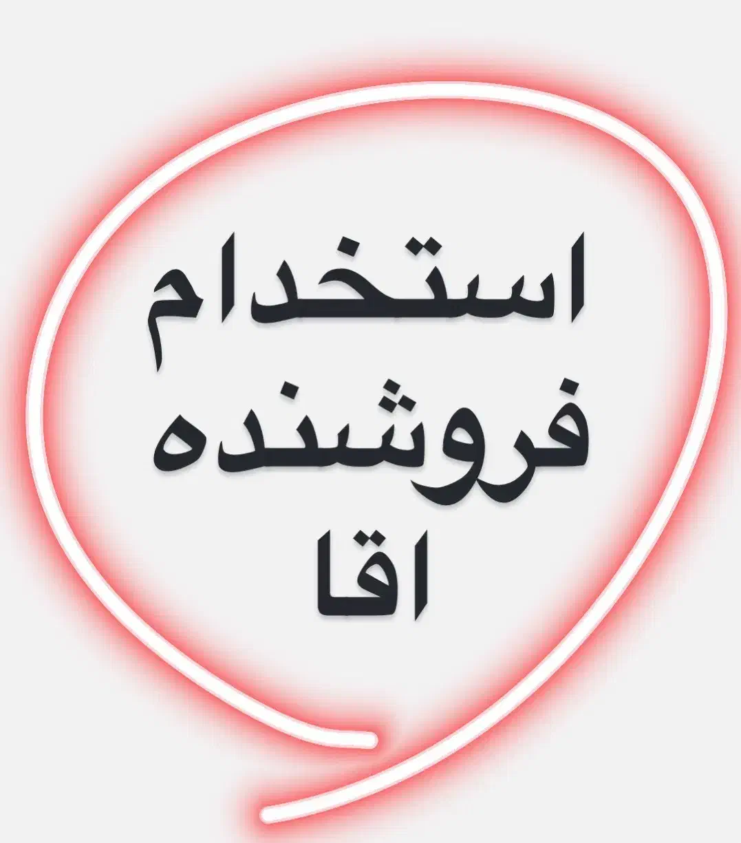 استخدام فروشنده اقا|استخدام خدمات فروشگاه و رستوران|تاکستان, |دیوار