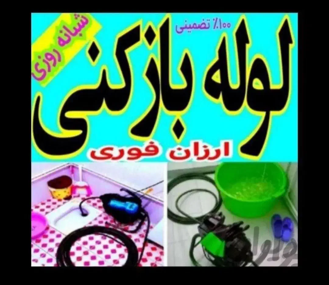 لوله بازکنی در پرند 45%تخفیف کل فازهای پرند24ساعته|خدمات پیشه و مهارت|پرند, فاز ۲|دیوار